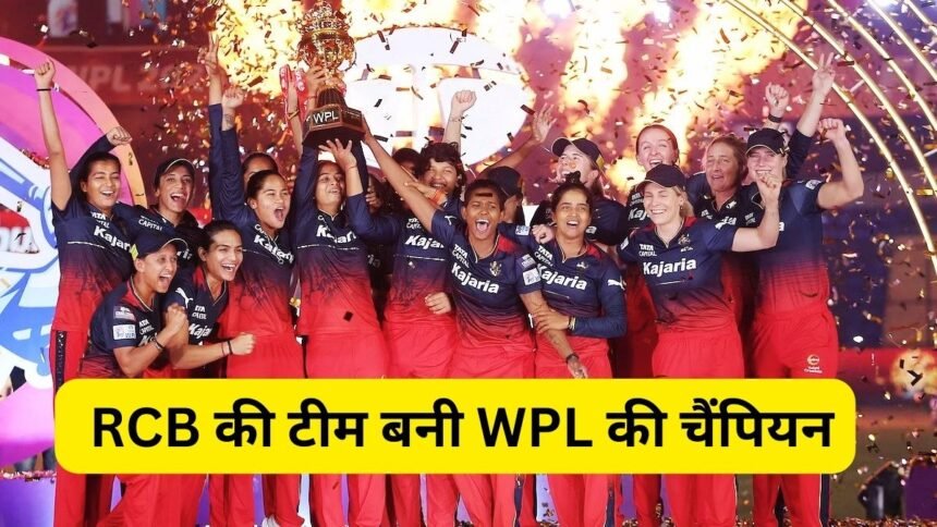 WPL 2024 Final: दिल्ली कैपिटल्स की टीम को 8 विकेट से हराकर, रॉयल चैलेंजर्स बैंगलोर की टीम बनी WPL की चैंपियन