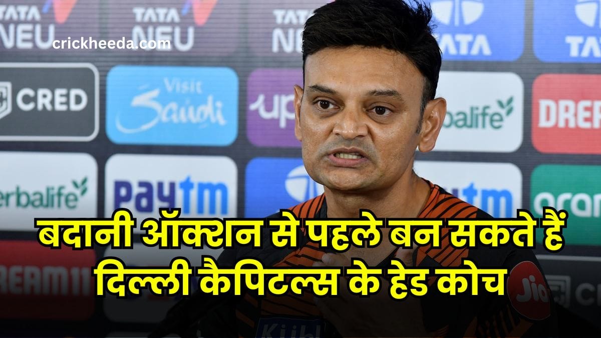 IPL 2025: बदानी ऑक्शन से पहले बन सकते हैं दिल्ली कैपिटल्स के हेड कोच