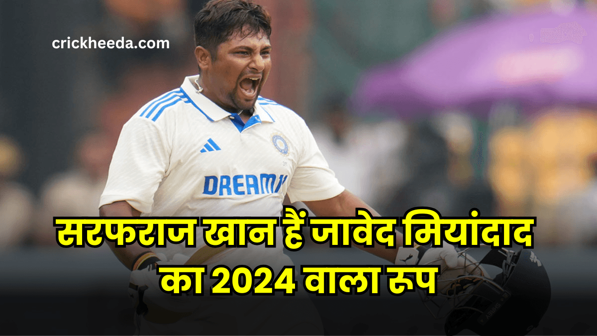 सरफराज खान हैं जावेद मियांदाद का 2024 वाला रूप, 17 दिन पहले की तरह अब न्यूजीलैंड पर आएगी मुसीबत!