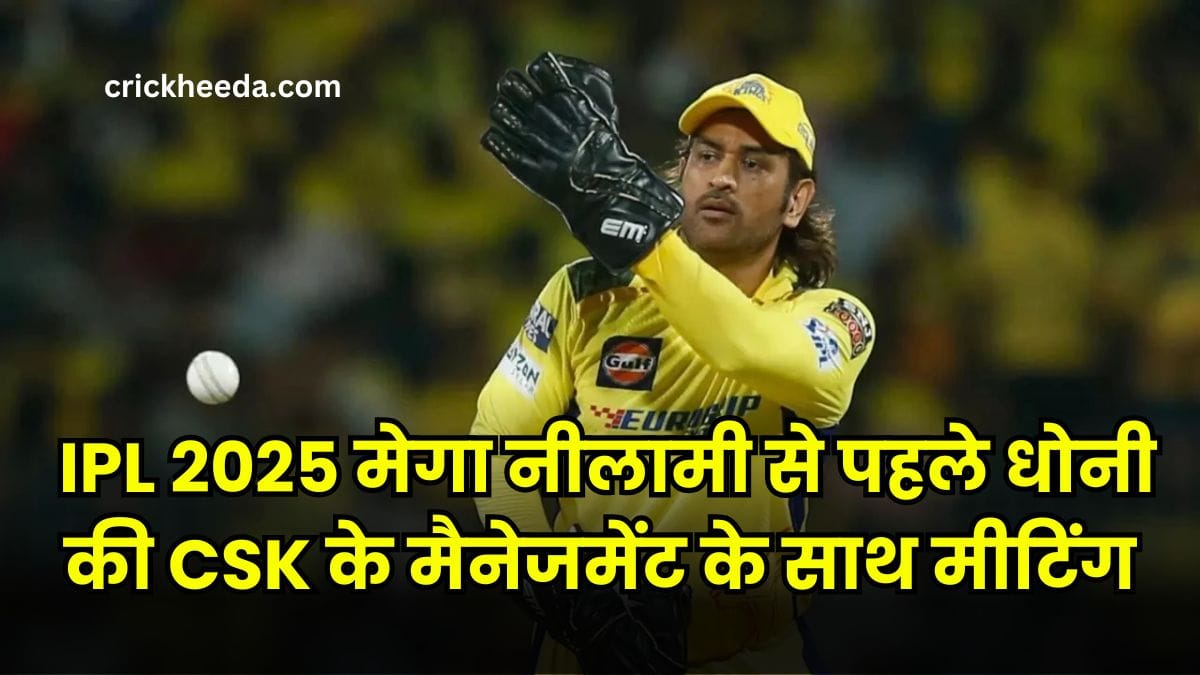 MS Dhoni CSK: IPL 2025 मेगा नीलामी से पहले धोनी की CSK के मैनेजमेंट के साथ मीटिंग, जानें कैसे तय होगी वेतन