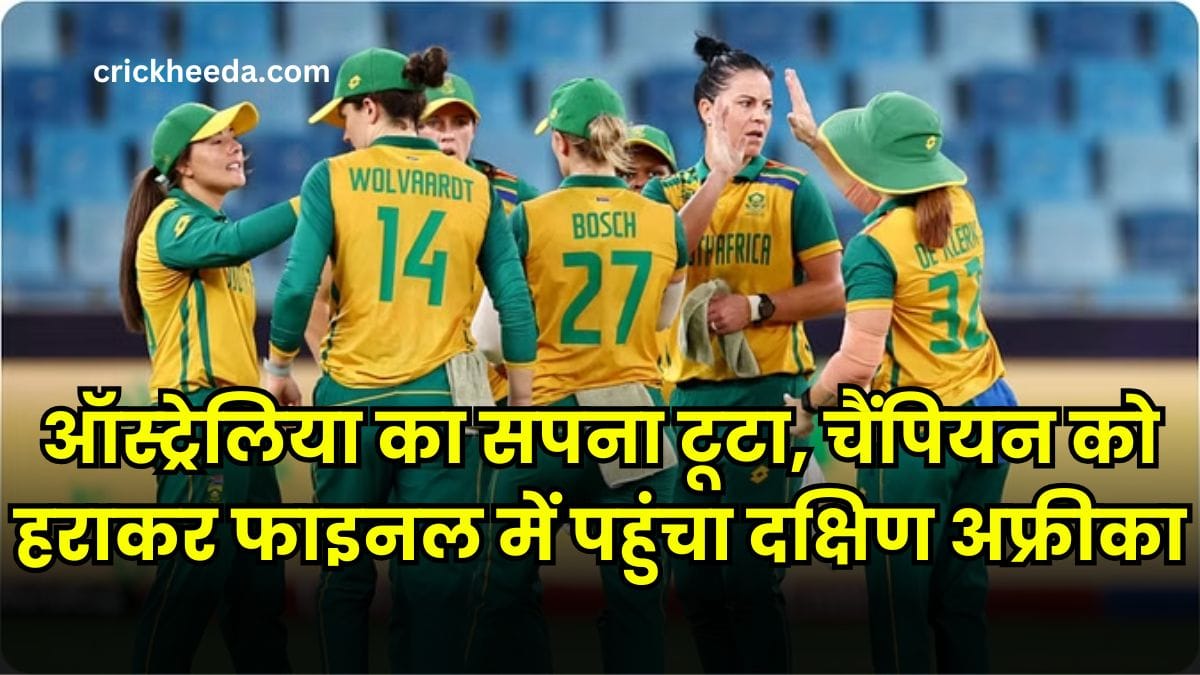 ऑस्ट्रेलिया महिला टीम का सपना टूटा, छह बार की चैंपियन को हराकर फाइनल में पहुंचा दक्षिण अफ्रीका