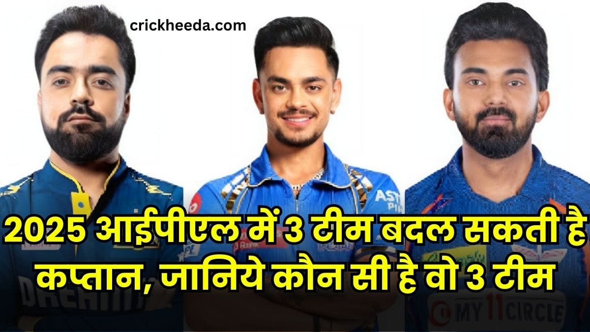 2025 आईपीएल में 3 टीम बदल सकती है अपना कप्तान, जानिये कौन सी है वो 3 टीम