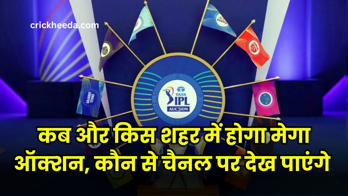 IPL 2025 Mega Auction: कब और किस शहर में होगा मेगा ऑक्शन, कौन से चैनल पर देख पाएंगे ऑक्शन
