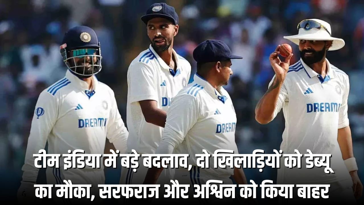 IND vs AUS: टीम इंडिया में बड़े बदलाव, दो खिलाड़ियों को डेब्यू का मौका, सरफराज और अश्विन को किया बाहर